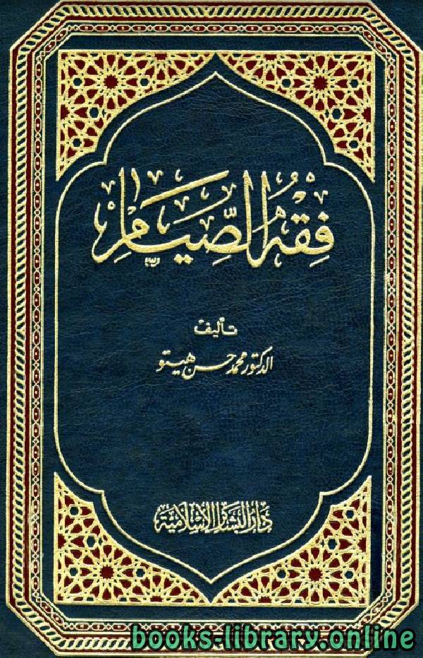 ❞ كتاب فقه الصيام ❝  ⏤ محمد حسن هيتو