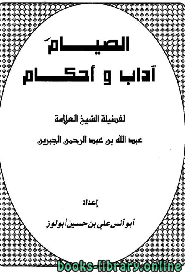 ❞ كتاب الصيام آداب وأحكام ❝  ⏤ عبد الله بن عبد الرحمن الجبرين