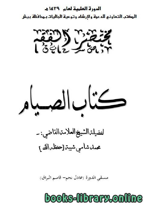 ❞ كتاب مختصر الفقه: كتاب الصيام ❝  ⏤ محمد بن شامي شيبة