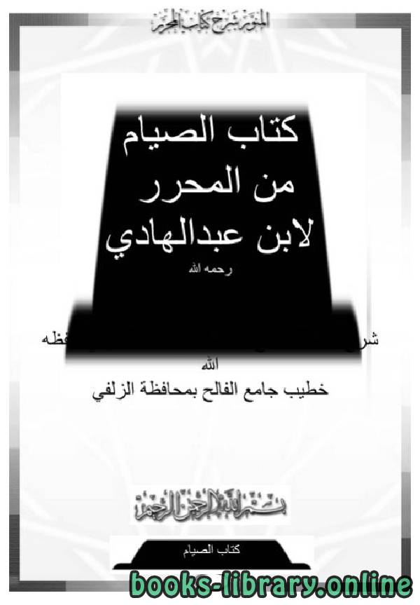 ❞ كتاب الصيام من المحرر لابن عبد الهادي  ❝  ⏤ سليمان بن خالد الحربي