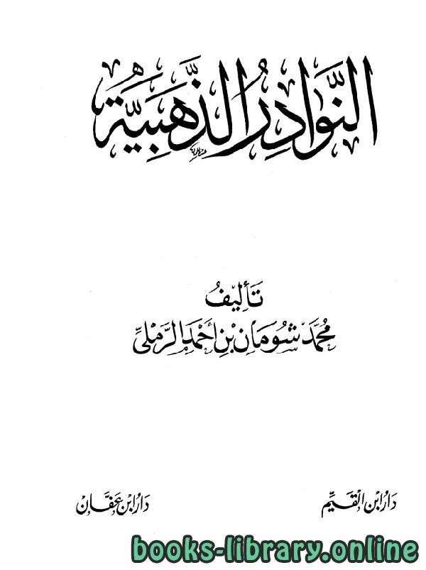❞ كتاب النوادر الذهبية ❝  ⏤ محمد شومان الرملي