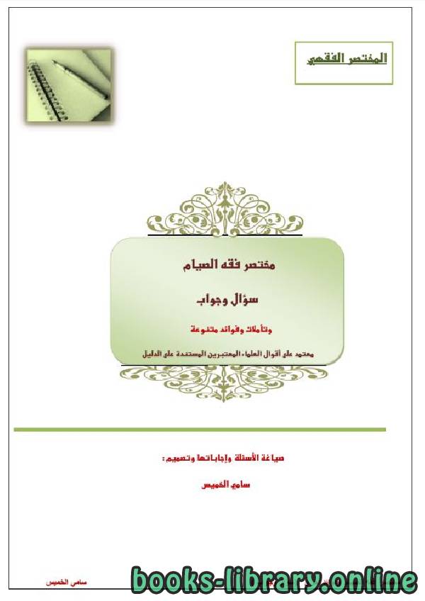 قراءة و تحميل كتابكتاب مختصر فقه الصيام (سؤال وجواب) PDF