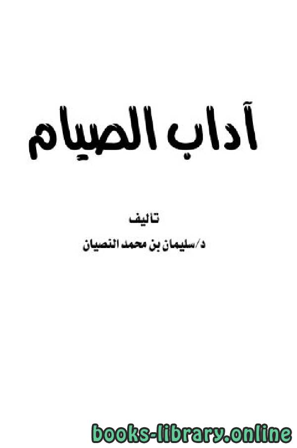 ❞ كتاب آداب الصيام ❝  ⏤ سليمان بن محمد النصيان