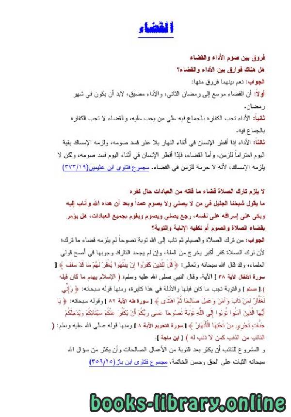 قراءة و تحميل كتاب من فتاوى الصيام القضاء PDF