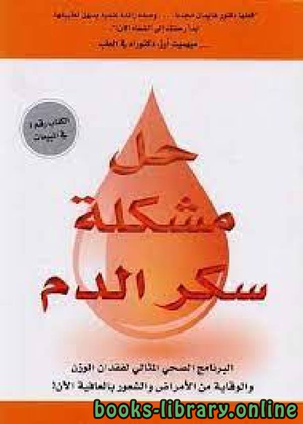 ❞ كتاب حل مشكلة سكر الدم ❝  ⏤ مارك هايمان