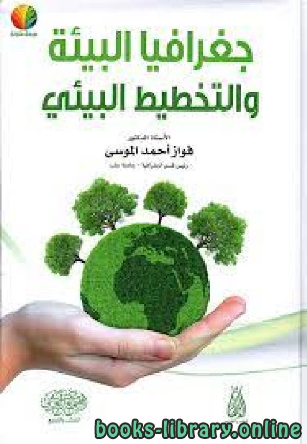 ❞ كتاب جغرافيا البيئة والتخطيط البيئي  ❝  ⏤ فواز أحمد الموسى