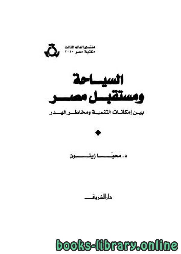 قراءة و تحميل كتابكتاب السياحه ومستقبل مصر  PDF