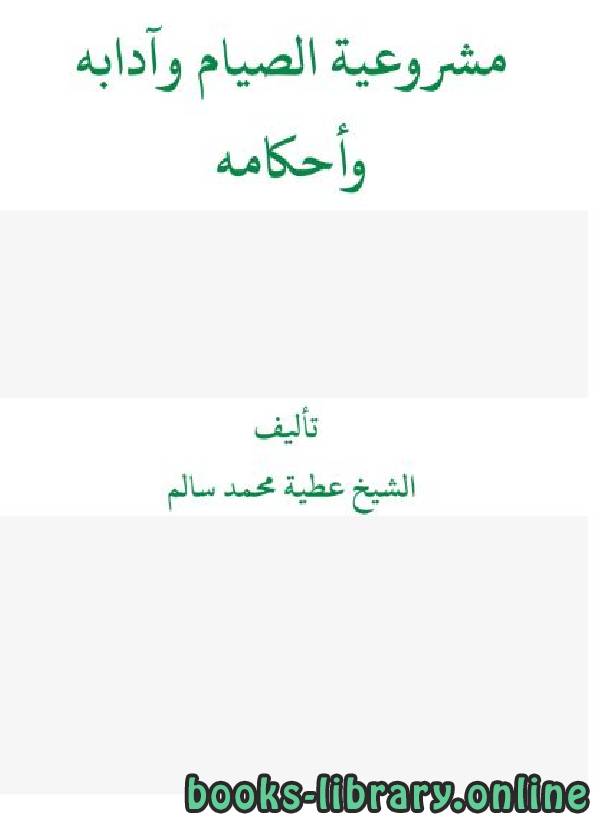 ❞ كتاب مشروعية الصيام وآدابه وأحكامه ❝  ⏤ عطية محمد سالم