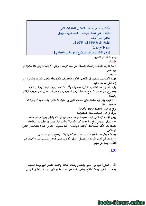 قراءة و تحميل كتابكتاب أساليب الغزو الفكري للعالم الإسلامي PDF