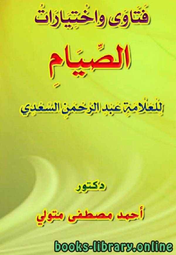 قراءة و تحميل كتابكتاب فتاوى واختيارات الصيام للعلامة عبد الرحمن السعدي PDF