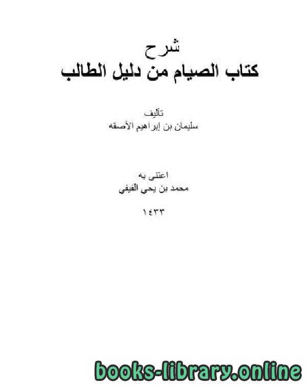 ❞ كتاب شرح  الصيام من دليل الطالب ❝  ⏤ سليمان بن إبراهيم الأصقة