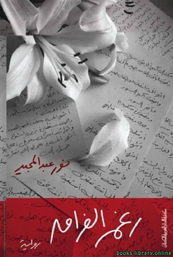 ❞ كتاب رغم الفراق ❝  ⏤ نور عبد المجيد 