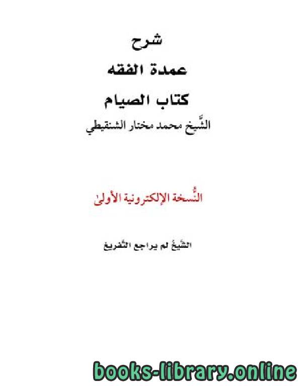 ❞ كتاب شرح عمدة الفقه كتاب الصيام للشنقيطي ❝  ⏤ محمد الأمين الشنقيطي