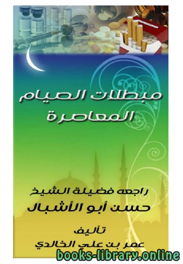 ❞ كتاب مبطلات الصيام المعاصرة ❝  ⏤ عمر بن علي الخالدي