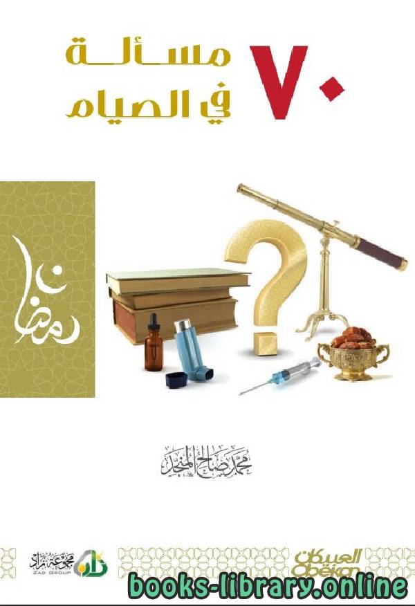 ❞ كتاب 70 مسألة في أحكام الصيام ❝  ⏤ محمد صالح المنجد