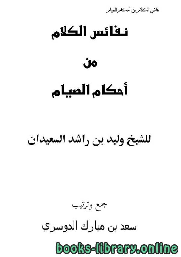 ❞ كتاب نفائس الكلام من أحكام الصيام ❝  ⏤ وليد بن راشد السعيدان