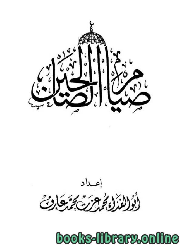 ❞ كتاب صيام الصالحين ❝  ⏤  أبو الفداء محمد عزت محمد عارف