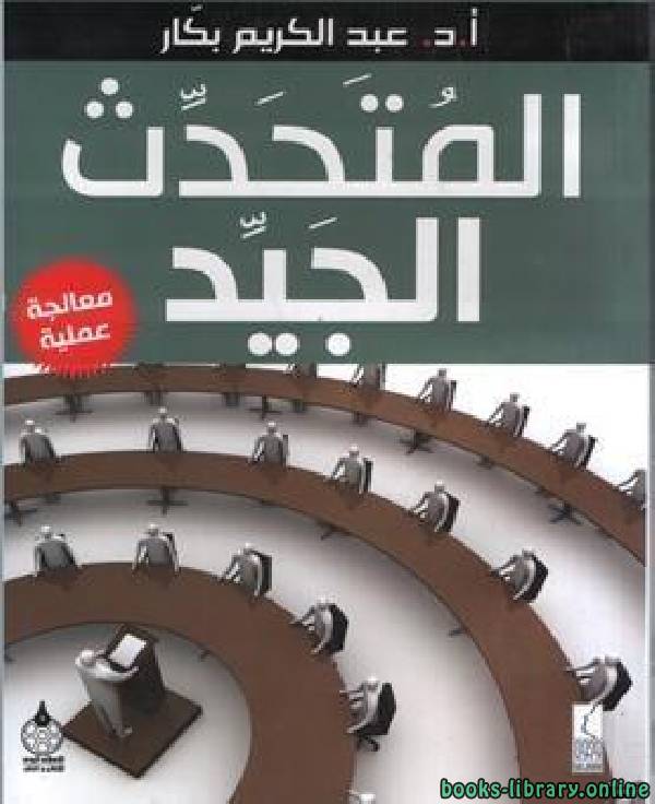 ❞ كتاب المتحدث الجيد مفاهيم وآليات ❝  ⏤ عبد الكريم بكار