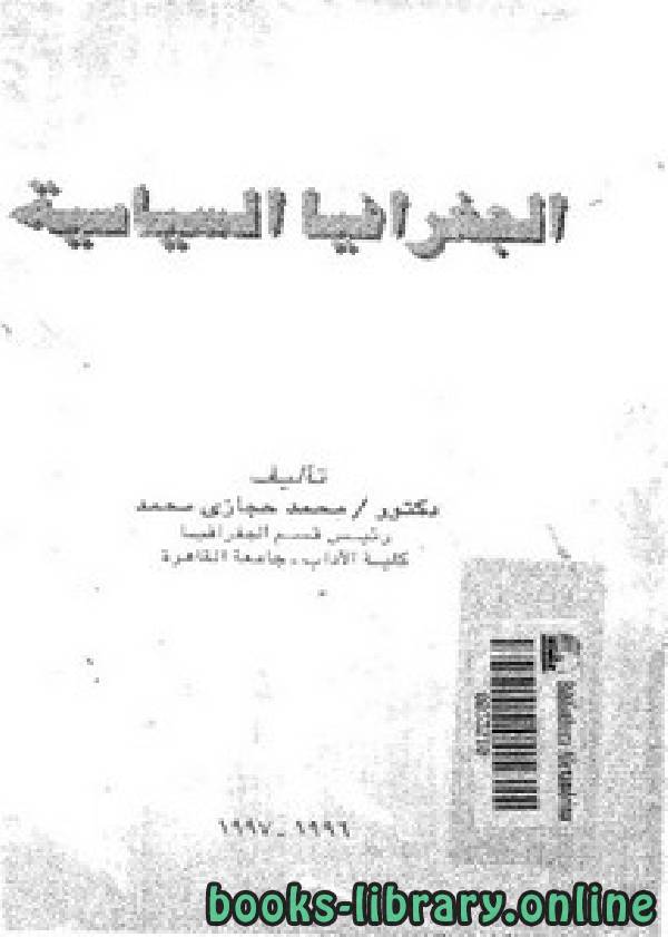 ❞ كتاب الجغرافيا السياسية ❝  ⏤ د. محمد حجازى محمد