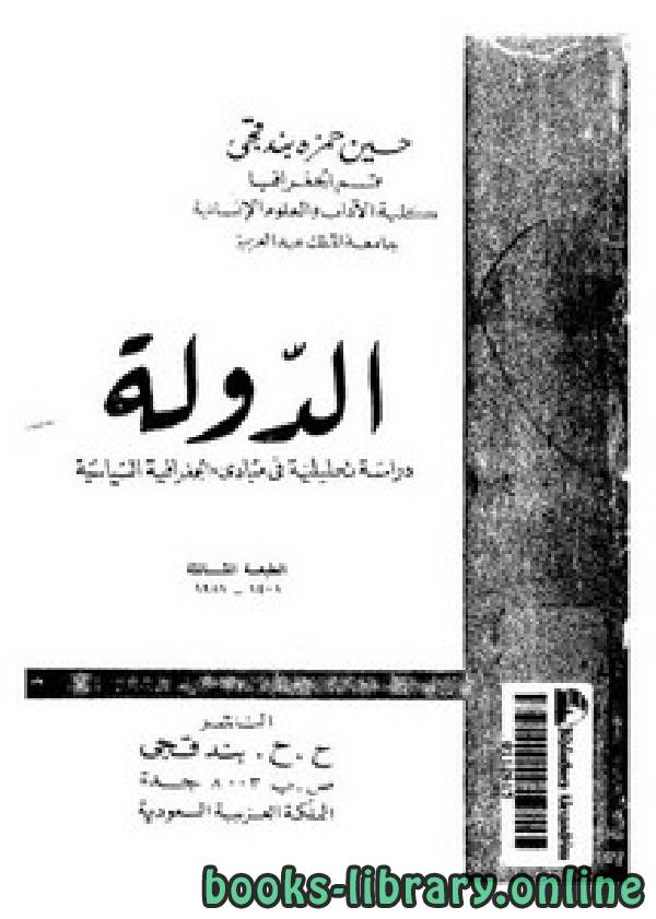 ❞ كتاب الدولة دراسة في مبادئ الجغرافيا السياسية ❝  ⏤ حسين حمزة بندقجي