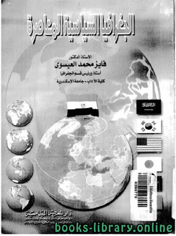 قراءة و تحميل كتابكتاب الجغرافيا السياسية المعاصرة PDF