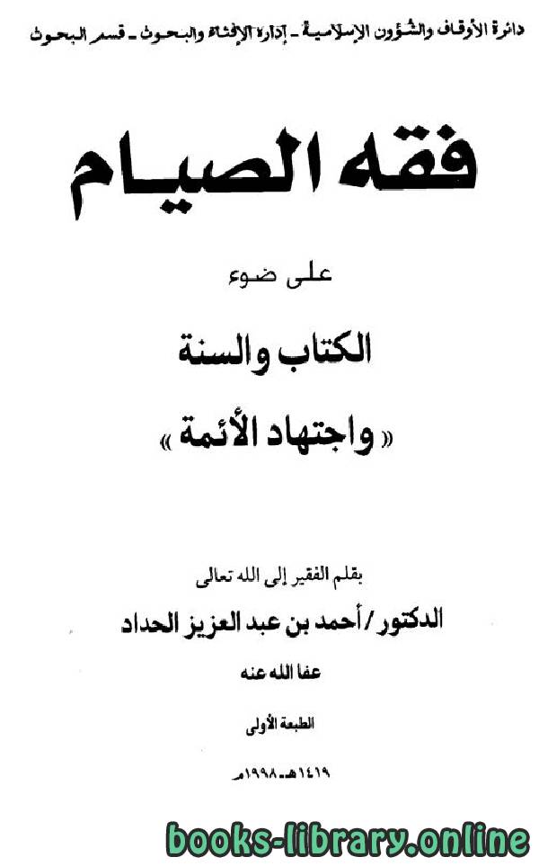 قراءة و تحميل كتابكتاب فقه الصيام على ضوء ال والسنة واجتهاد الأئمة PDF