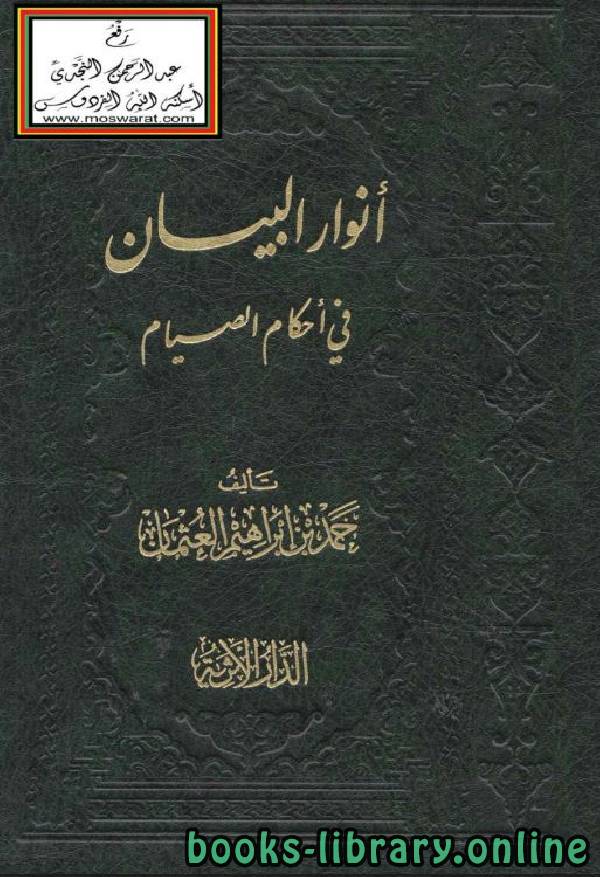❞ كتاب أنوار البيان في أحكام الصيام ❝  ⏤ د. حمد بن إبراهيم العثمان