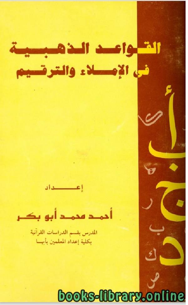 ❞ كتاب القواعد الذهبية فى الاملاء والترقيم ❝  ⏤ أحمد محمد أبو بكر