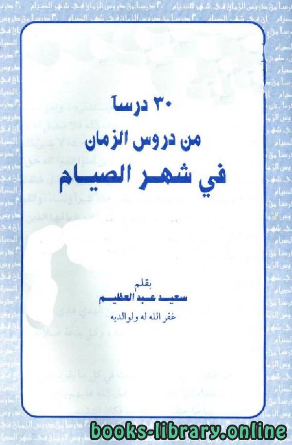 ❞ كتاب 30 درسا من دروس الزمان في شهر الصيام ❝  ⏤ د.سعيد عبدالعظيم