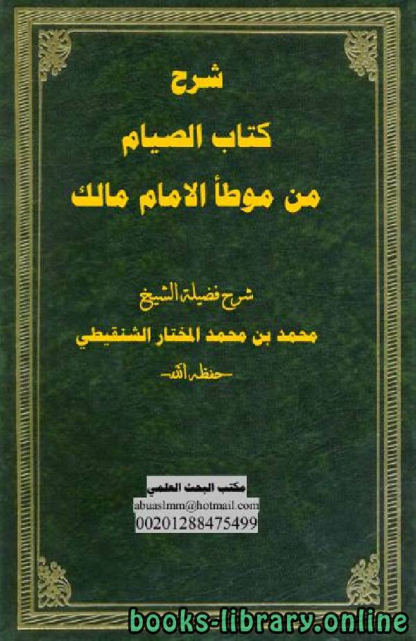 ❞ كتاب شرح كتاب الصيام من موطأ الإمام مالك ❝  ⏤ محمد الأمين الشنقيطي