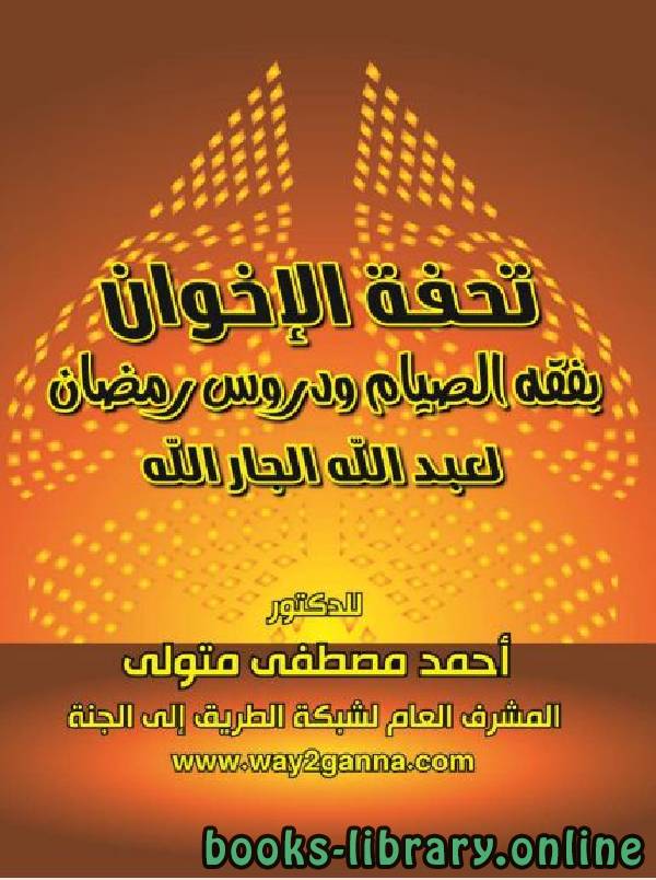 قراءة و تحميل كتابكتاب  تحفة الإخوان بفقه الصيام ودروس رمضان لعبد الله الجار الله PDF
