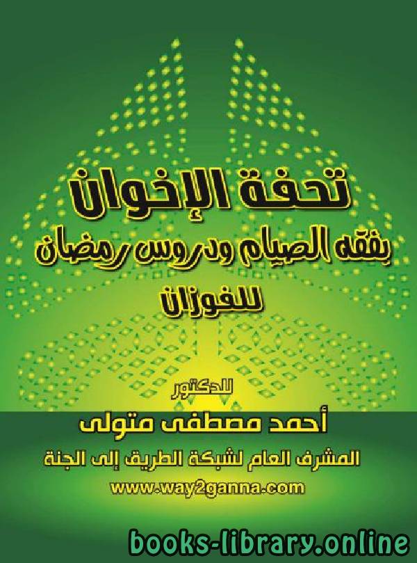 قراءة و تحميل كتابكتاب  تحفة الإخوان في فقه الصيام ودروس رمضان للفوزان PDF