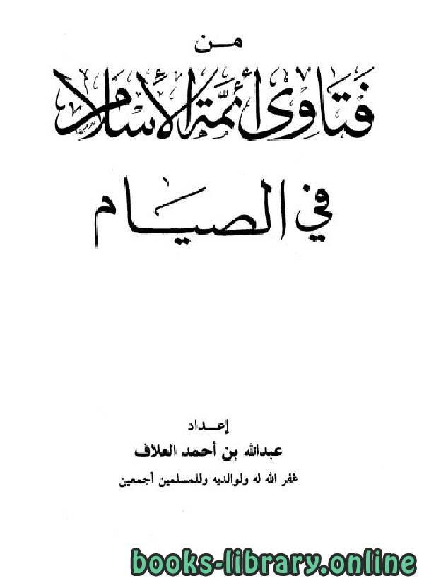 ❞ كتاب من فتاوى أئمة الإسلام في الصيام ❝  ⏤ عبد الله بن أحمد العلاف