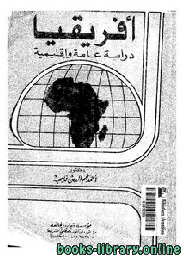 ❞ كتاب أفريقيا دراسة عامة ❝  ⏤ احمد نجم الدين فليجه