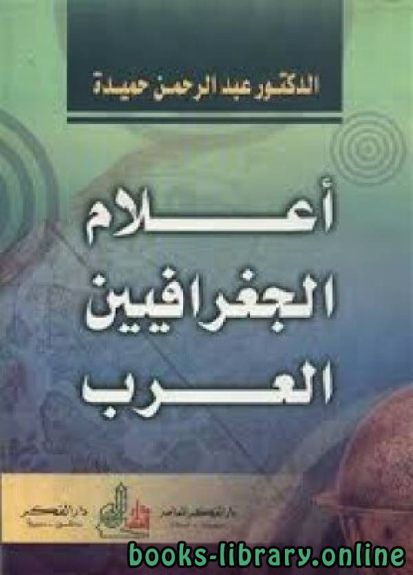 ❞ كتاب أعلام الجغرافيين العرب ❝  ⏤ د. عبد الرحمن حميدة
