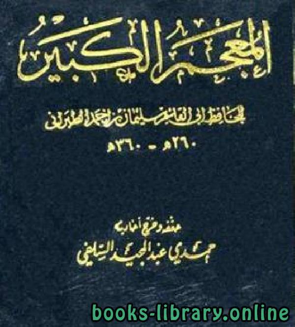 ❞ كتاب المعجم الكبير للطبراني الجزء الأول: أبو بكر - بلال بن الحارث ❝  ⏤ الطبراني