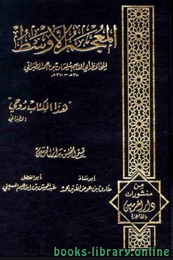 قراءة و تحميل كتابكتاب المعجم الأوسط للطبراني الجزء السابع: تابع محمد * 6684 - 7780 PDF
