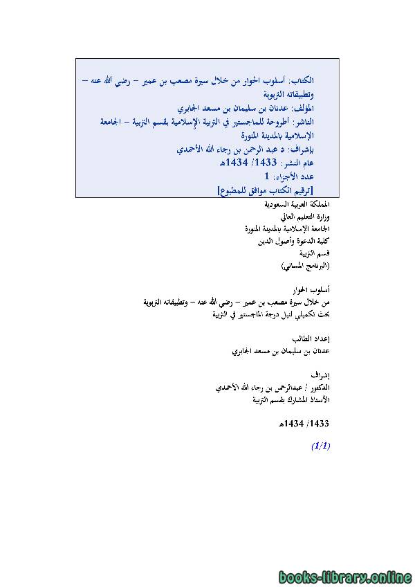 قراءة و تحميل كتاب أسلوب الحوار من خلال سيرة مصعب بن عمير PDF
