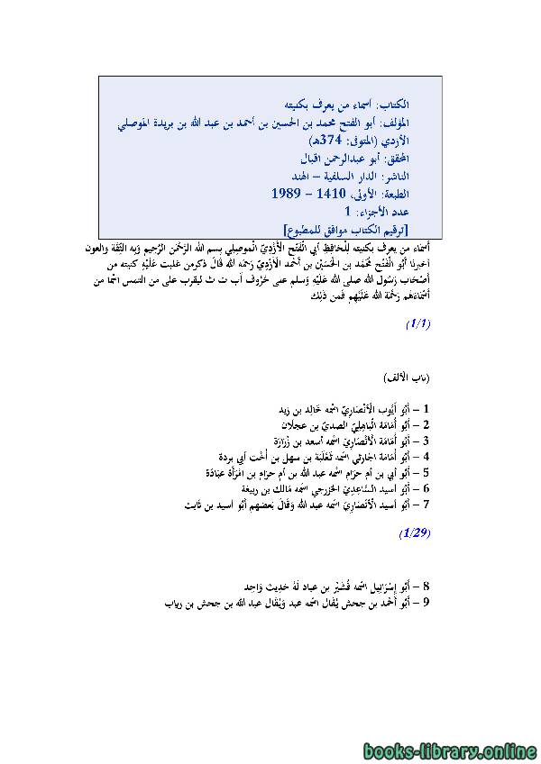 قراءة و تحميل كتابكتاب أسماء من يعرف بكنيته PDF