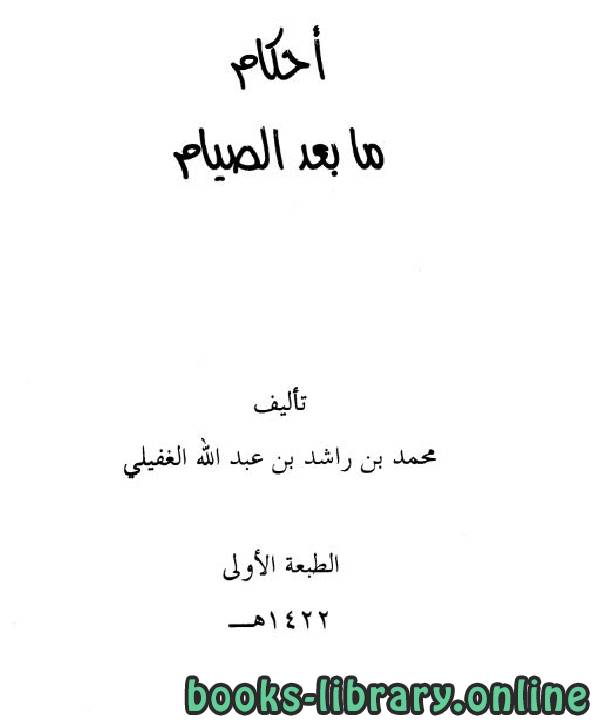 ❞ كتاب أحكام ما بعد الصيام ❝  ⏤ محمد بن راشد بن عبد الله الغفيلي