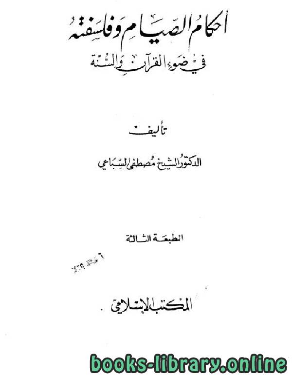 قراءة و تحميل كتابكتاب أحكام الصيام وفلسفته في ضوء القرآن والسنة PDF