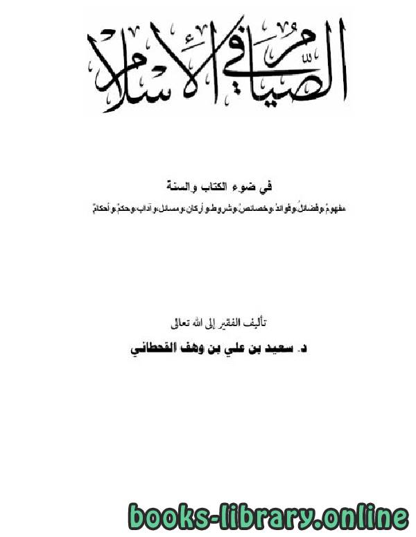 قراءة و تحميل كتاب الصيام في الإسلام في ضوء الكتاب والسنة PDF