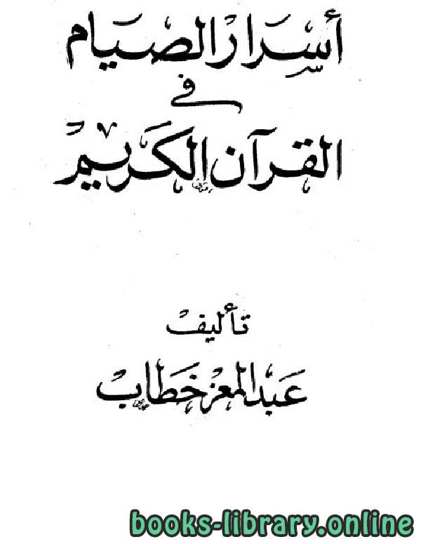 ❞ كتاب أسرار الصيام في القرآن الكريم ❝  ⏤ عبد المعز خطاب