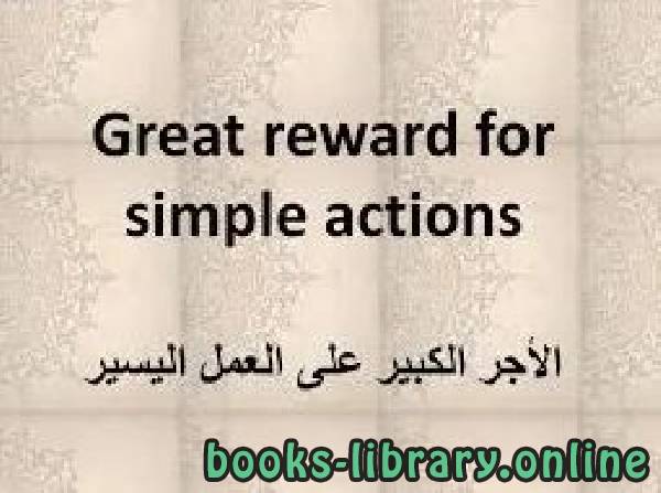 قراءة و تحميل كتابكتاب Great reward for simple actions PDF