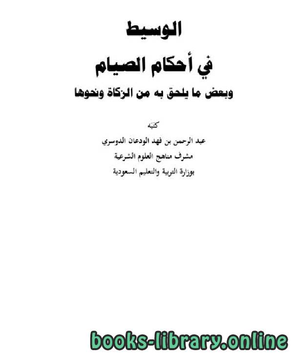 ❞ كتاب الوسيط في أحكام الصيام ❝  ⏤ عبدالرحمن بن فهد الودعان