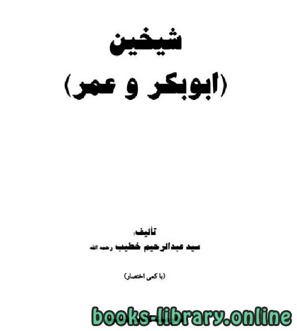 قراءة و تحميل كتابكتاب شیخین ابوبکر و عمر PDF
