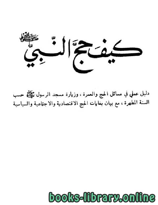 ❞ كتاب كيف حج النبي صلى الله عليه وسلم ❝  ⏤  محمود مهدي الاستانبولي