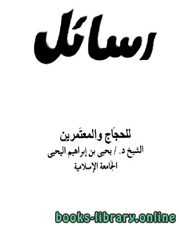 ❞ كتاب رسائل للحجاج والمعتمرين ❝  ⏤ يحيى بن إبراهيم اليحيى
