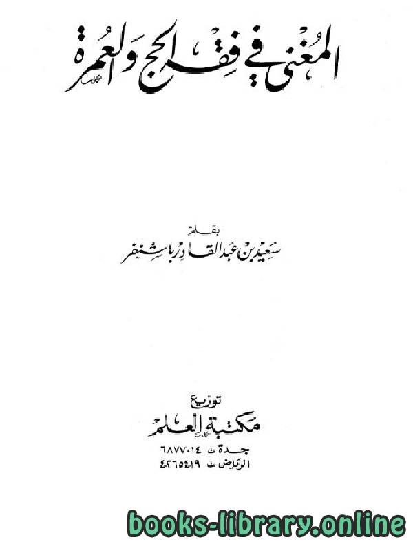 ❞ كتاب المغني في فقه الحج والعمرة ❝  ⏤ سعيد عبد القادر باشنفر