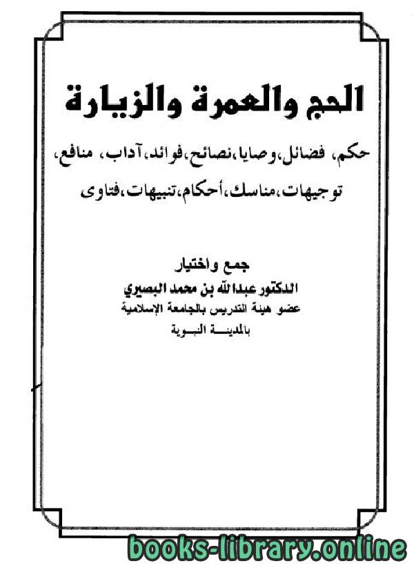 ❞ كتاب الحج والعمرة والزيارة ❝  ⏤ عبد الله بن محمد البصيري